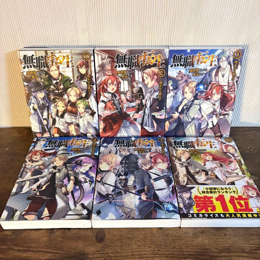 無職転生〜異世界行ったら本気だす〜1〜26巻　関連本4冊　全巻セット