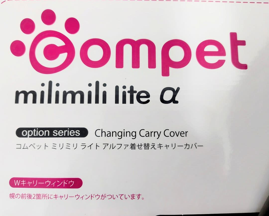 compet milmili lite α ペットカート 用 着せ替えカバー