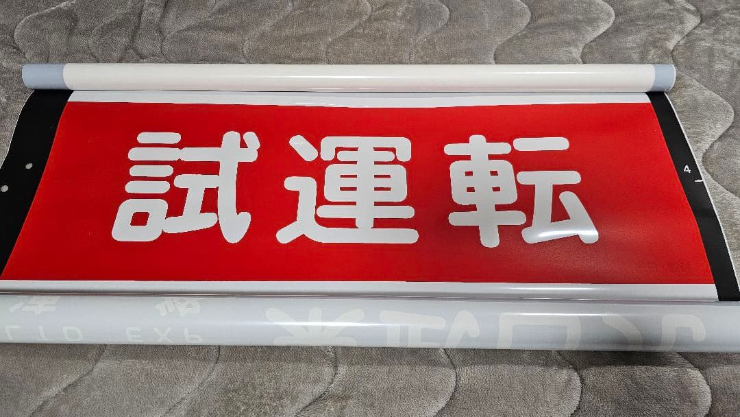 東武鉄道　100系スペーシア　側面行先方向幕