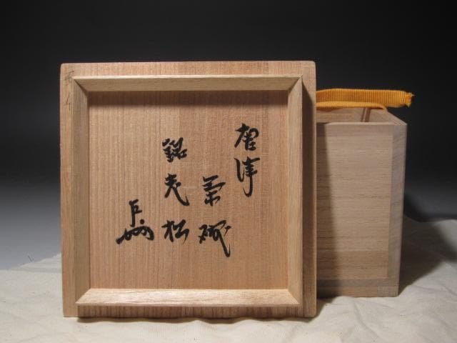 ☆　加藤卓男　志野茶碗　どっしり構えた一品です☆y250