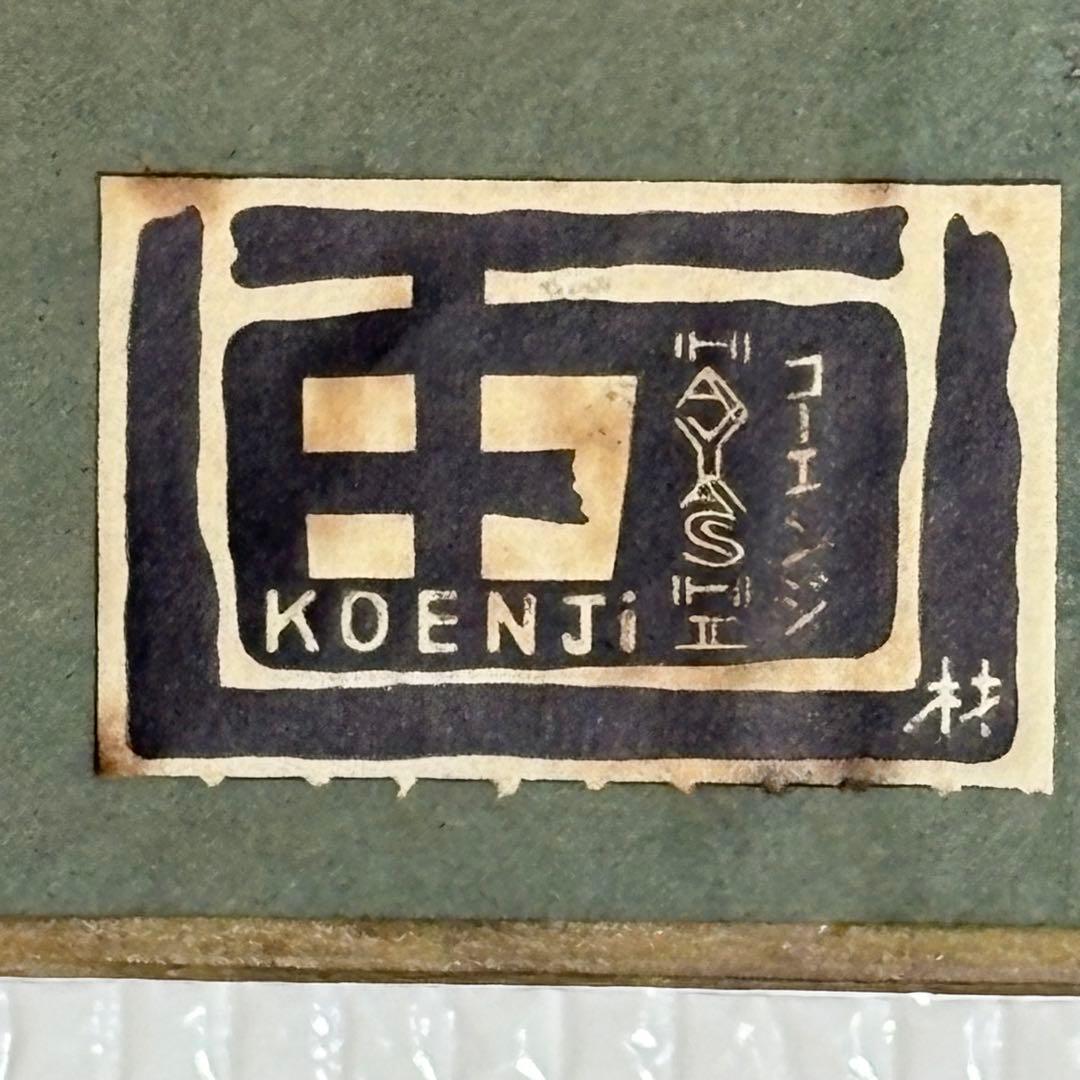 美術館収蔵画家 真野広 裸婦 美人画 油絵