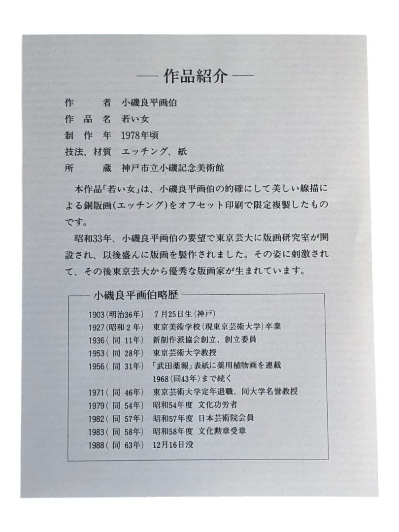 小磯良平 若い女 1978制作 エッチング サイン ed入り 額装