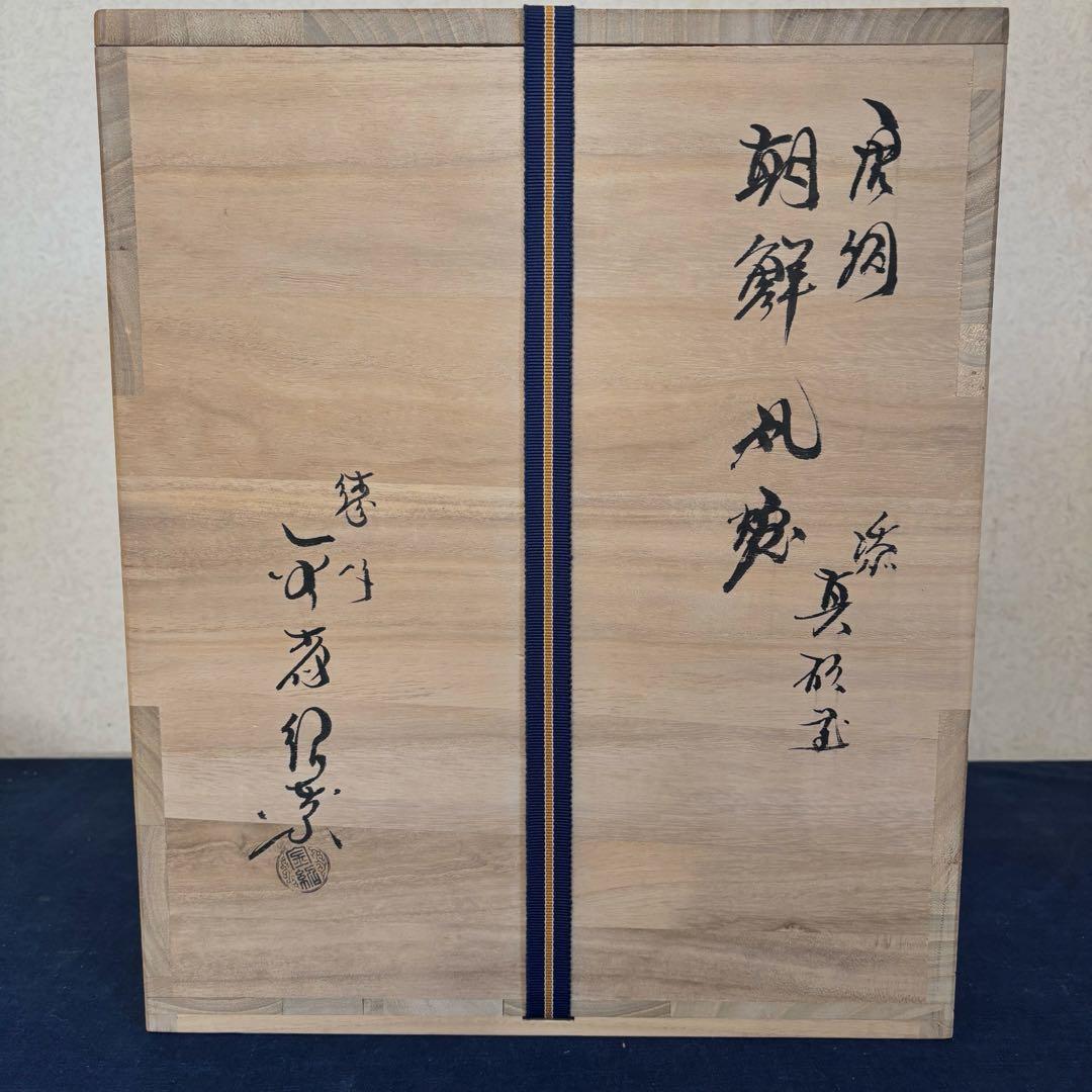 風炉 茶釜 電熱器 唐銅朝鮮風炉釜 野々田商店製電熱器 金森紹栄造 敷板 茶道具