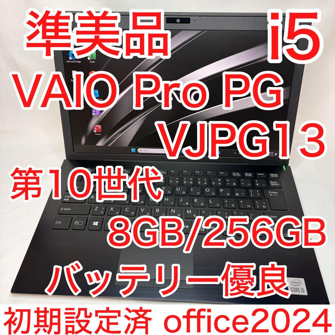 準美品 VAIO Pro PG 10世代 i5 8GB 256GB Office