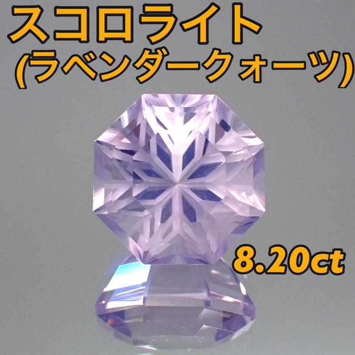 【ブラジル産】特殊カットスコロライト