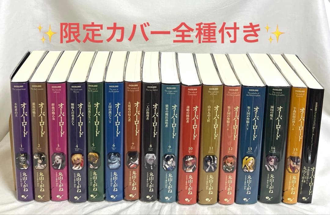 【貴重✨限定カバー全種付き】オーバーロード 小説 1-16巻 全巻セット