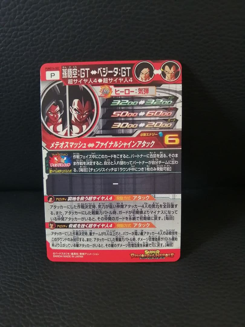 ドラゴンボールヒーローズ　pums14-sec