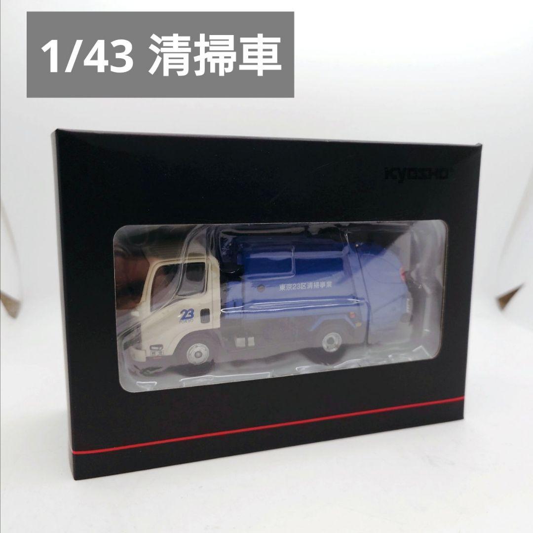 京商オリジナル 1/43 いすゞ エルフ 清掃車 東京23区