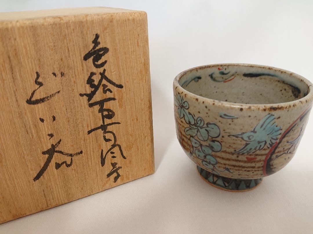 【未使用品】ぐい呑 宮崎祐輔 谷鳳釜