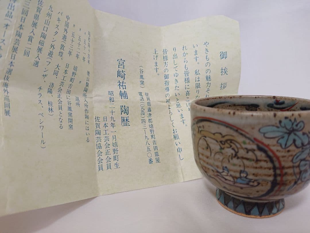 【未使用品】ぐい呑 宮崎祐輔 谷鳳釜