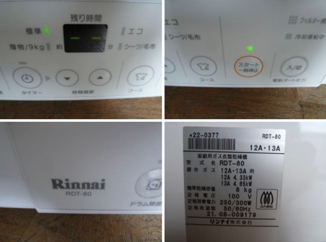 Rinnai ガス衣類乾燥機