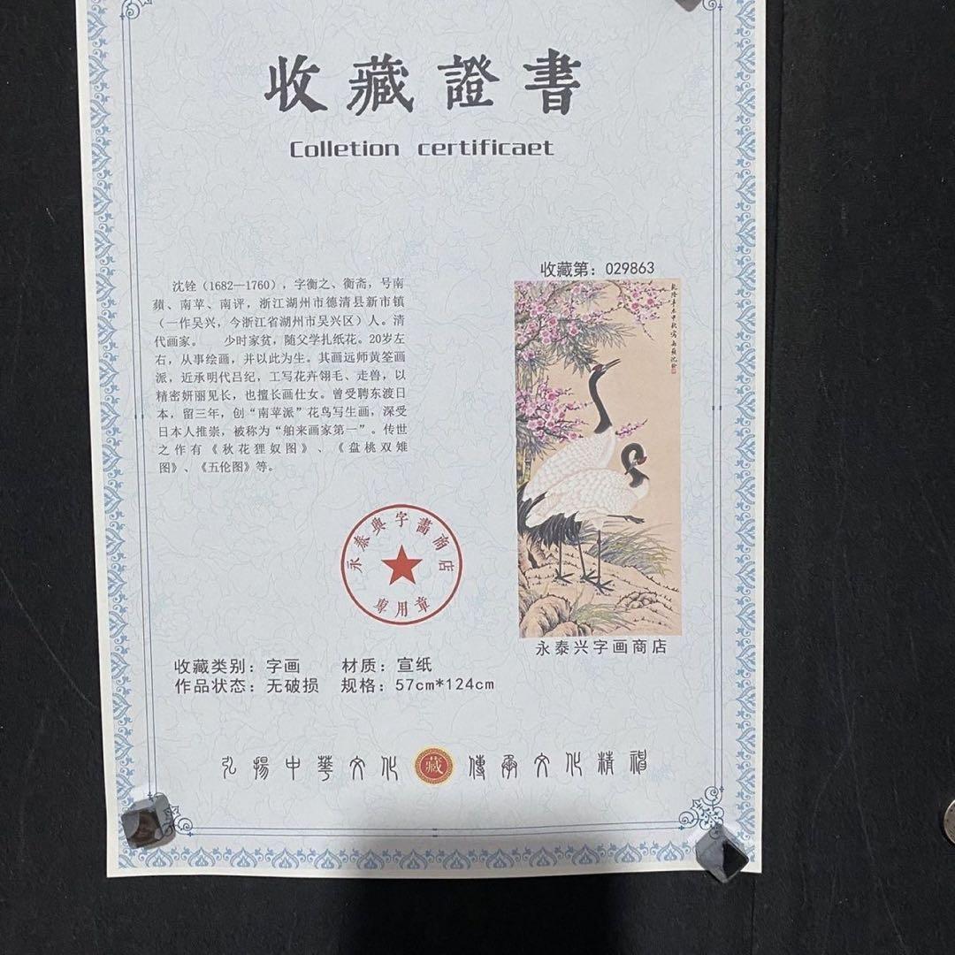 【防偽証書付】沈銓「梅竹双鶴図」中堂掛軸　表装済み　大判200×70cm