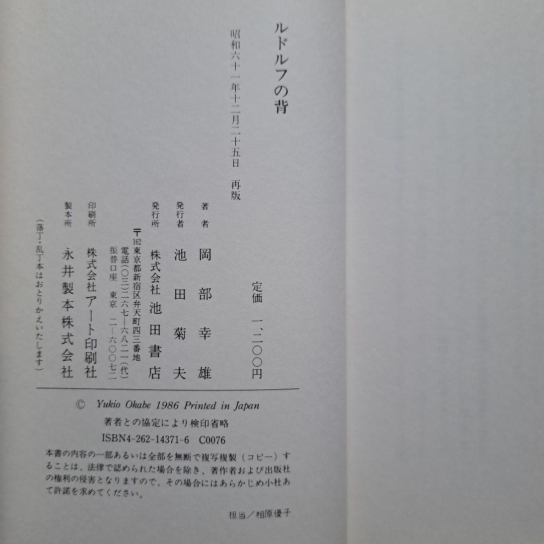 「ルドルフの背」騎手　岡部幸雄　著
