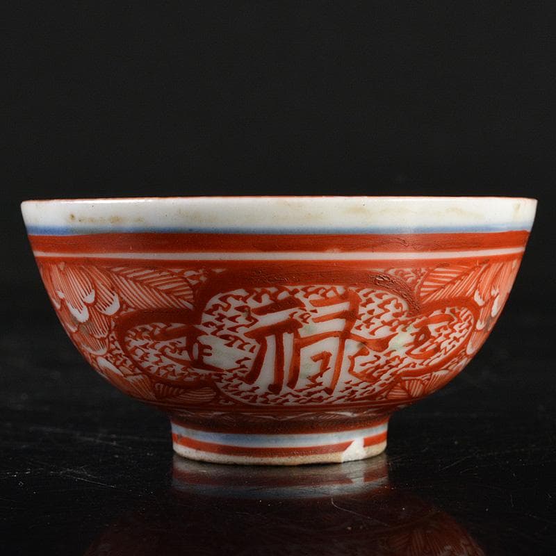 九谷焼　古九谷宮本窯　赤絵八郎手　福寿字文　酒盃　角福銘　V　R7257
