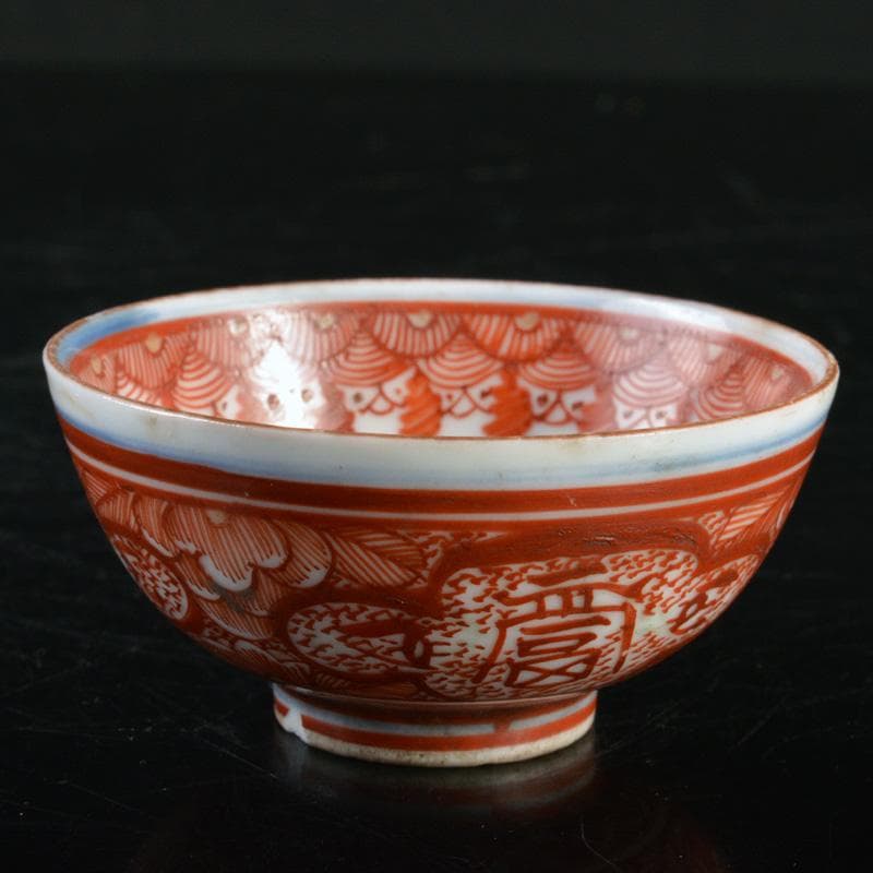 九谷焼　古九谷宮本窯　赤絵八郎手　福寿字文　酒盃　角福銘　V　R7257