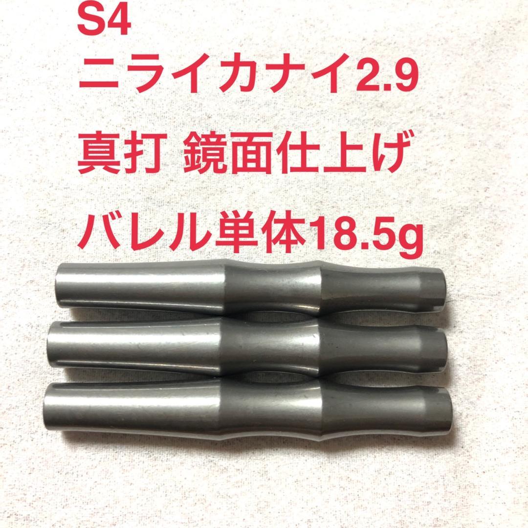 S4 ニライカナイ2.9 真打 鏡面仕上げ 18.5g 定価/14300円