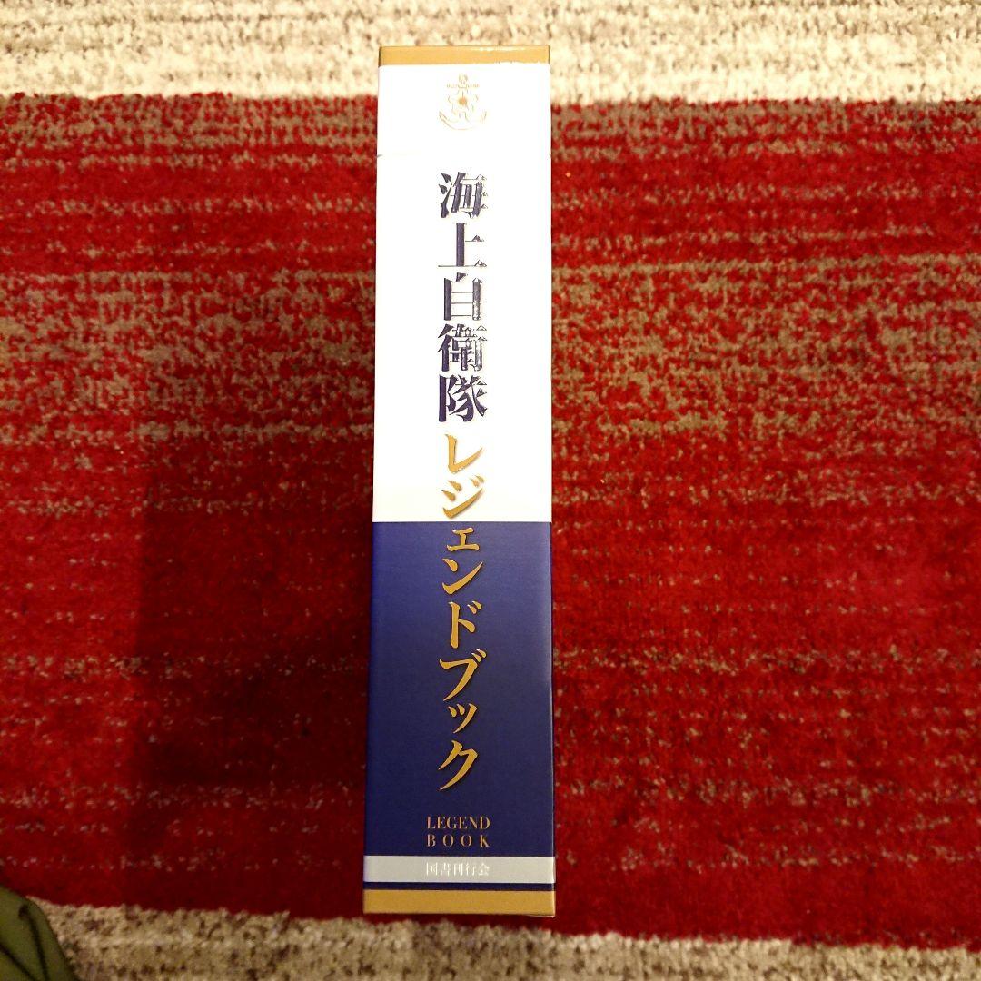 海上自衛隊レジェンドブック 完全永久保存版超豪華本
