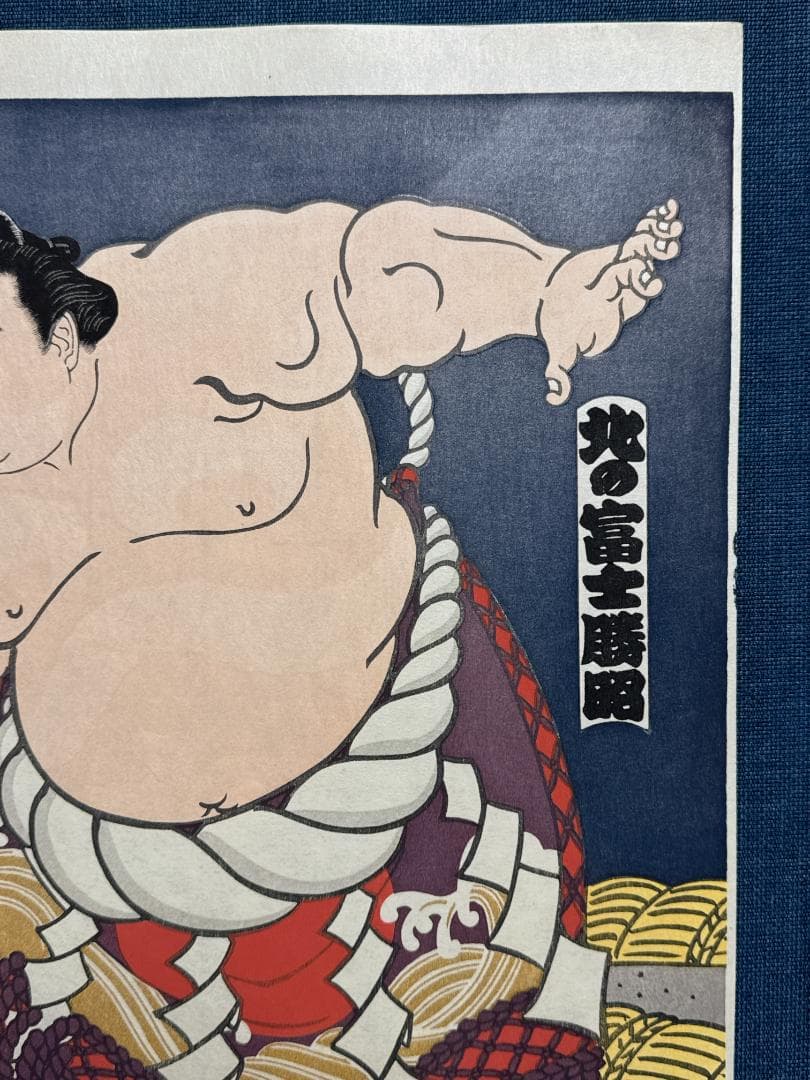 大相撲錦絵 木下大門 木版画「横綱北の富士土俵入り」初摺
