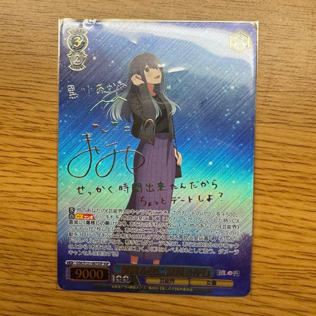 ヴァイスシュヴァルツ 推しの子 星降る夜に 黒川あかね SSP