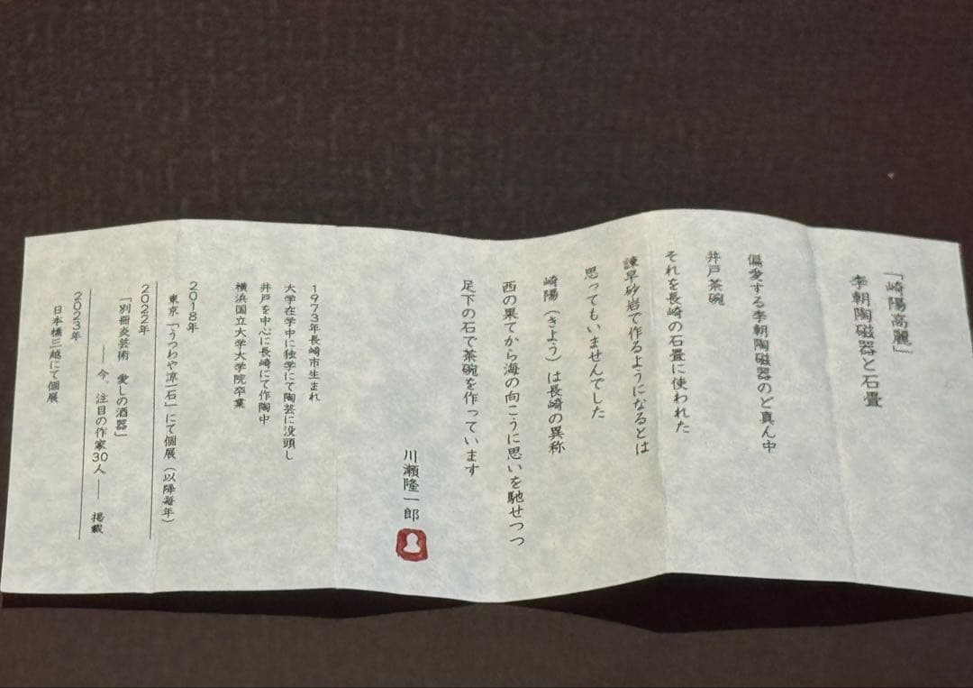 川瀬隆一郎　呑筒　湯呑み