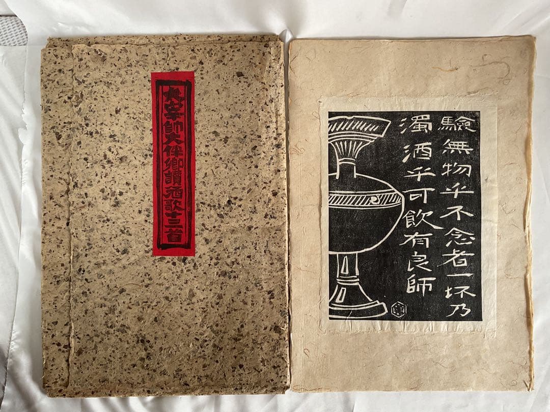 貴重版画！大伴旅人(おおともの・たびと)木版画集「太宰師大伴卿讃酒歌十三首」和紙