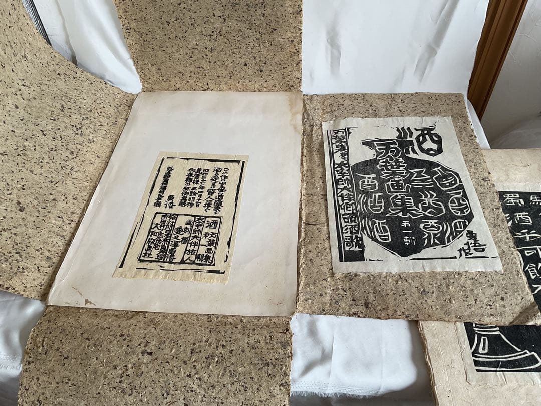 貴重版画！大伴旅人(おおともの・たびと)木版画集「太宰師大伴卿讃酒歌十三首」和紙