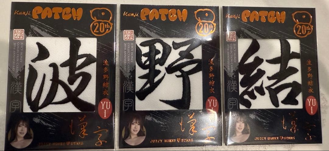 ジューシーハニー 20TH 波多野結衣 漢字パッチ 3枚セット