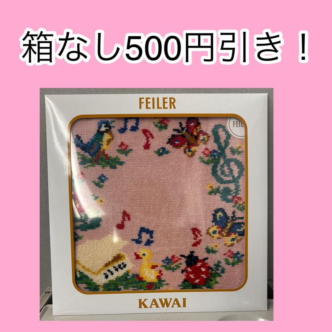 Feiler フェイラー Kawai meets ハイジ　新品未使用
