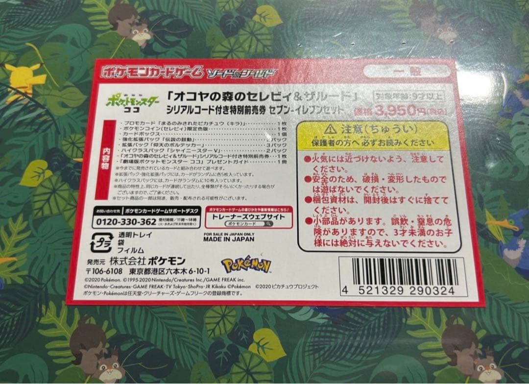 セブンイレブン限定　まるのみされたピカチュウ　未開封　オコヤの森
