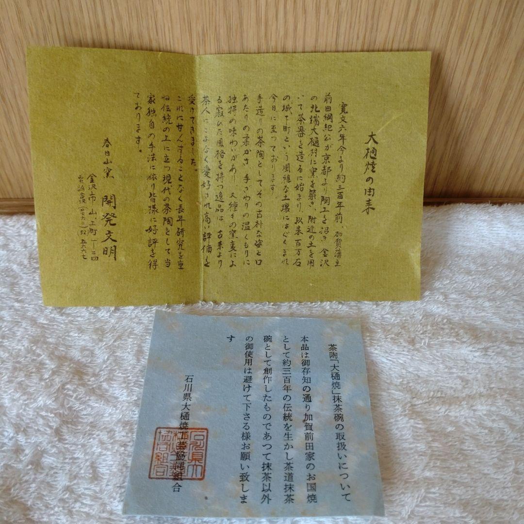 大樋焼　抹茶茶碗　飴釉　春日山　開発文明　共箱