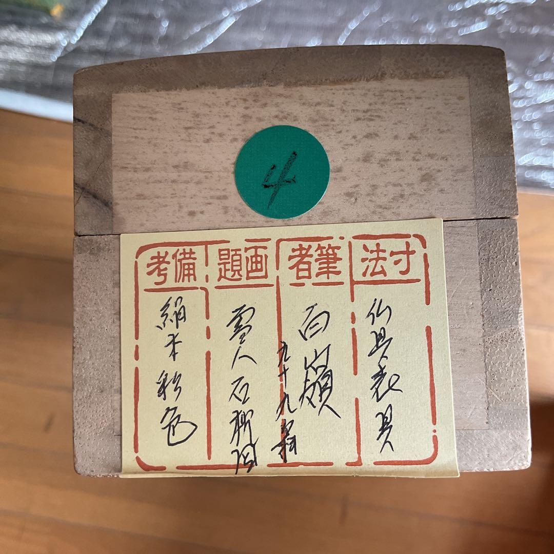 百嶺 【 九 十 九 翁 】雪 人石枕の図 仏具表具 軸先も仏具