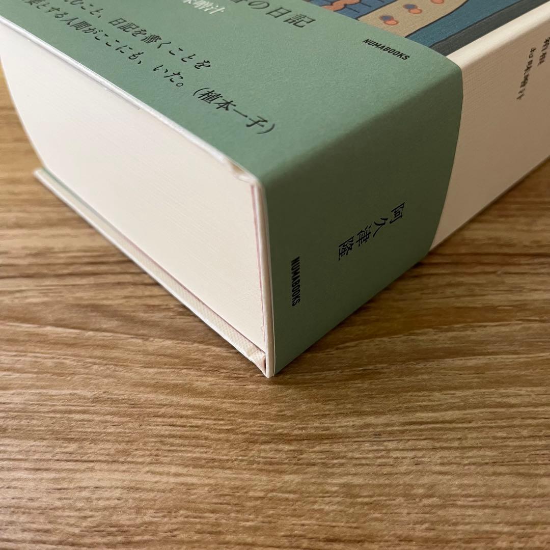 阿久津隆　読書の日記 4冊セット