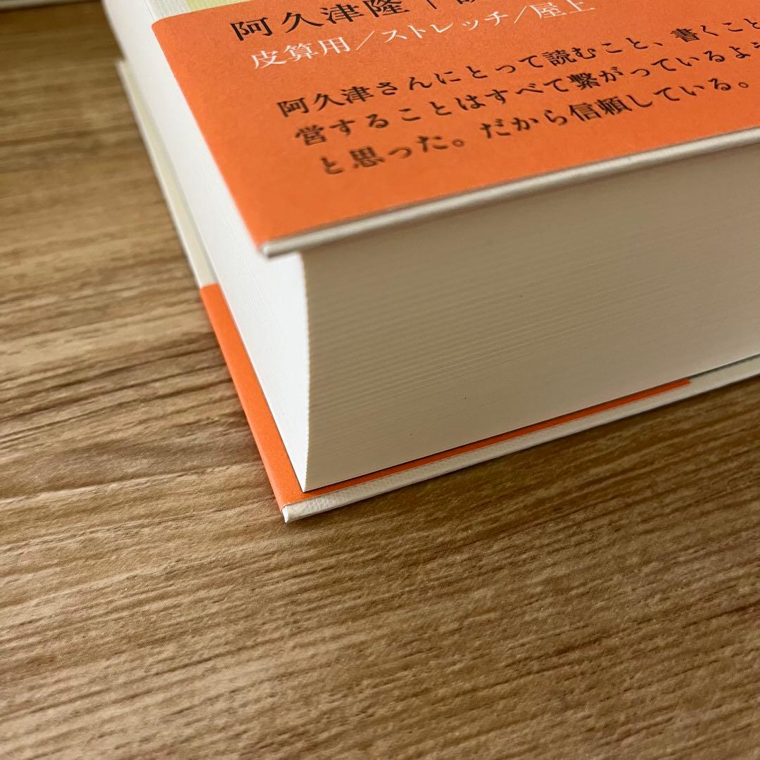 阿久津隆　読書の日記 4冊セット