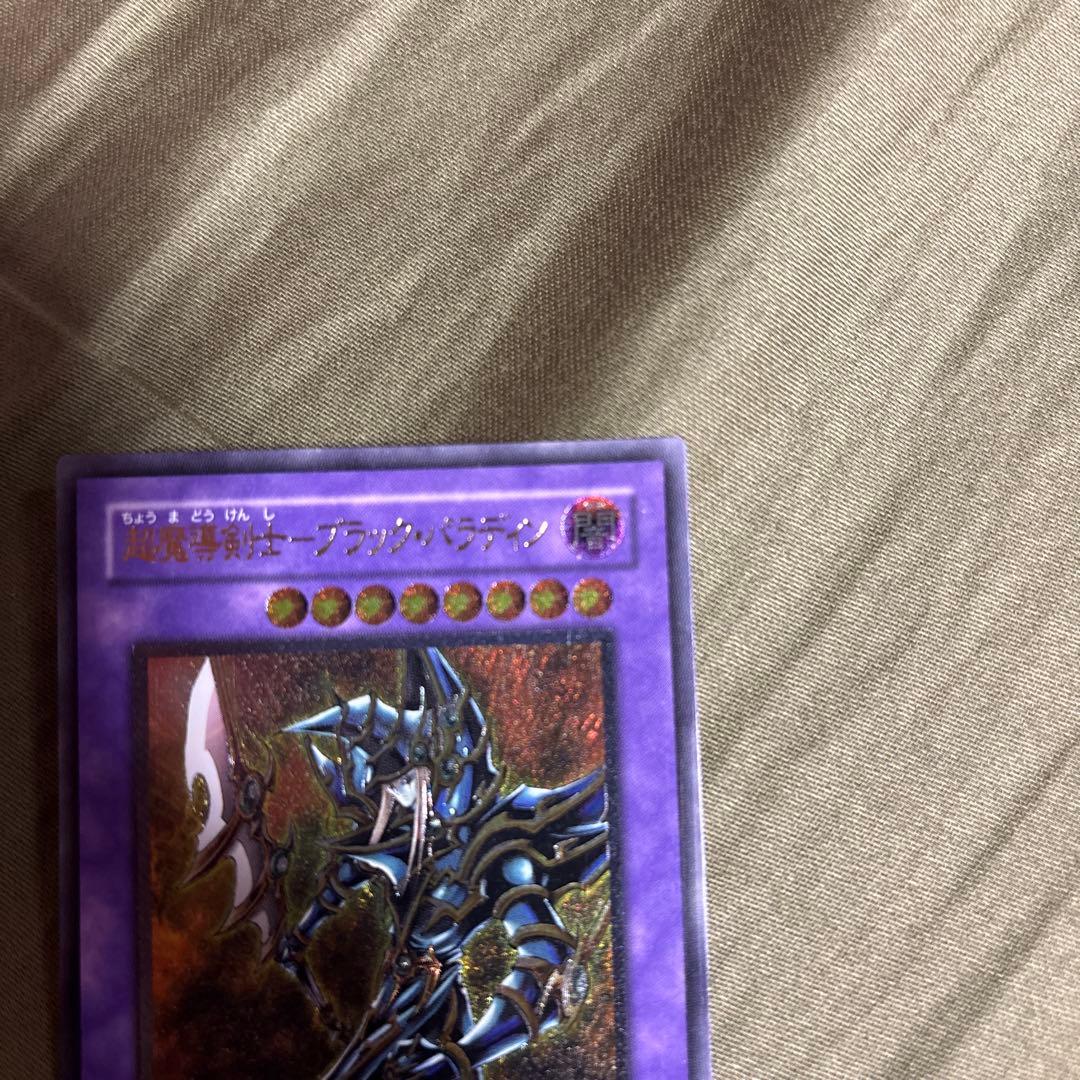 遊戯王 超魔導剣士－ブラック・パラディン