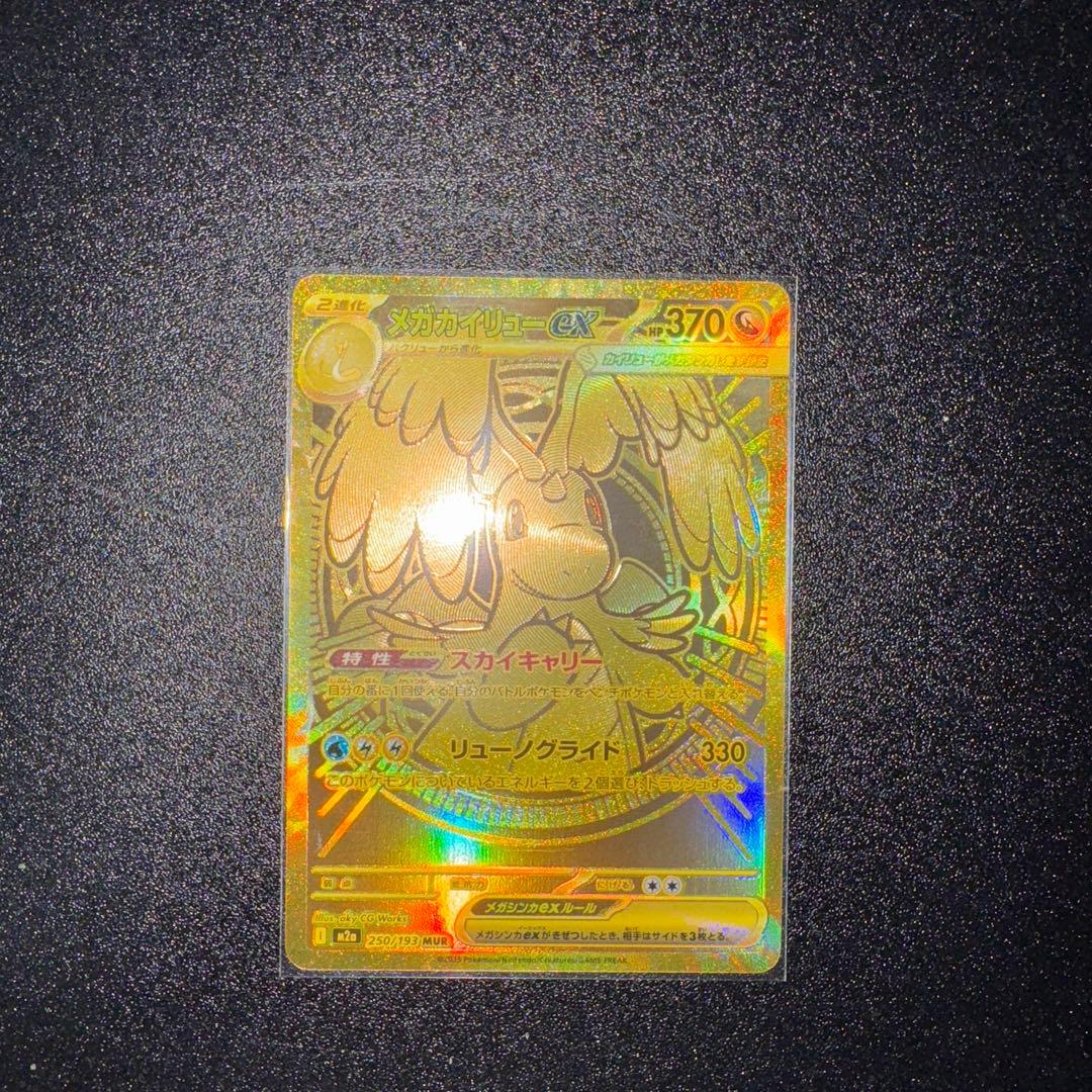 c*2様 【即日発送】メガカイリューex MUR