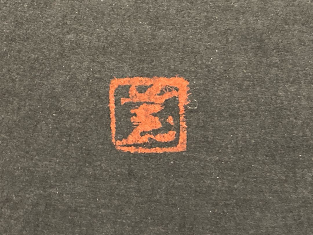 真作保証 版画家 河野薫 Kaoru Kawano 鶏 木版画