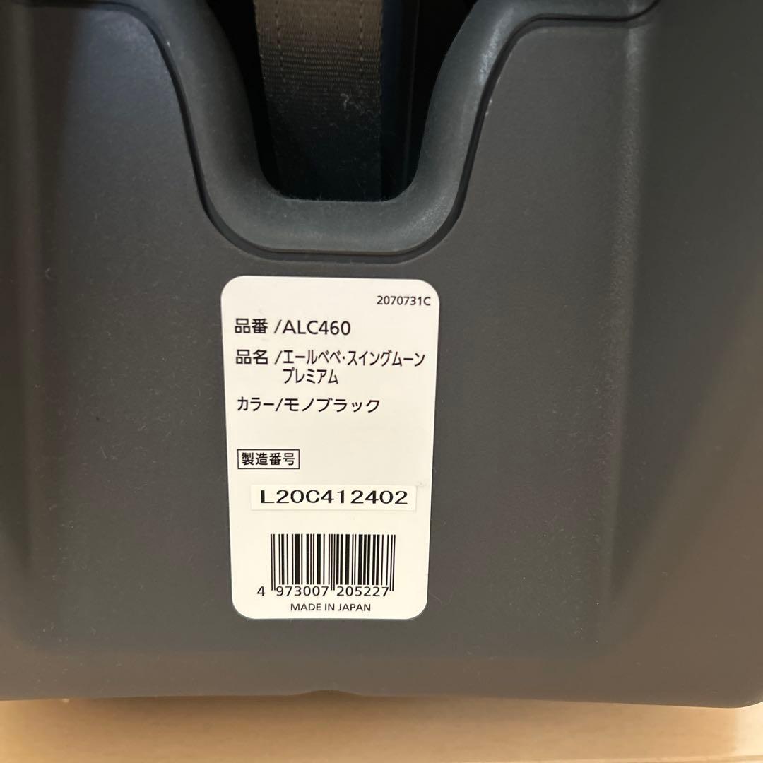 エールベベ スイングムーンプレミアム 取説　別売りのシートカバー付【美品】