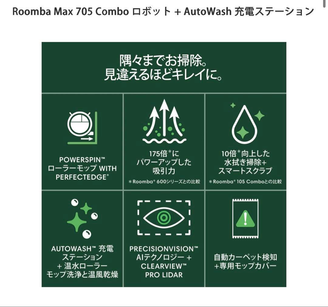 ルンバ　Roomba Max 705 Combo ロボット + AutoWash