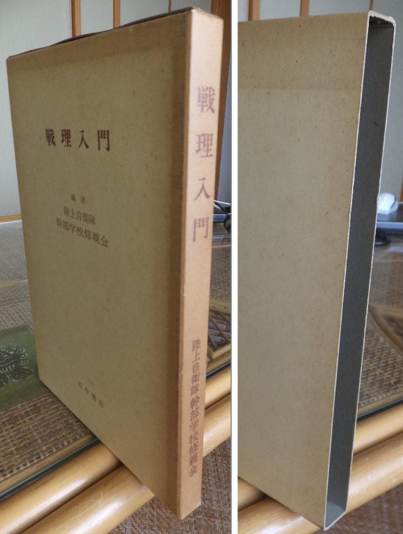 戦理入門　陸上自衛隊幹部学校修親会 編著　1970年増補改訂版 田中書店