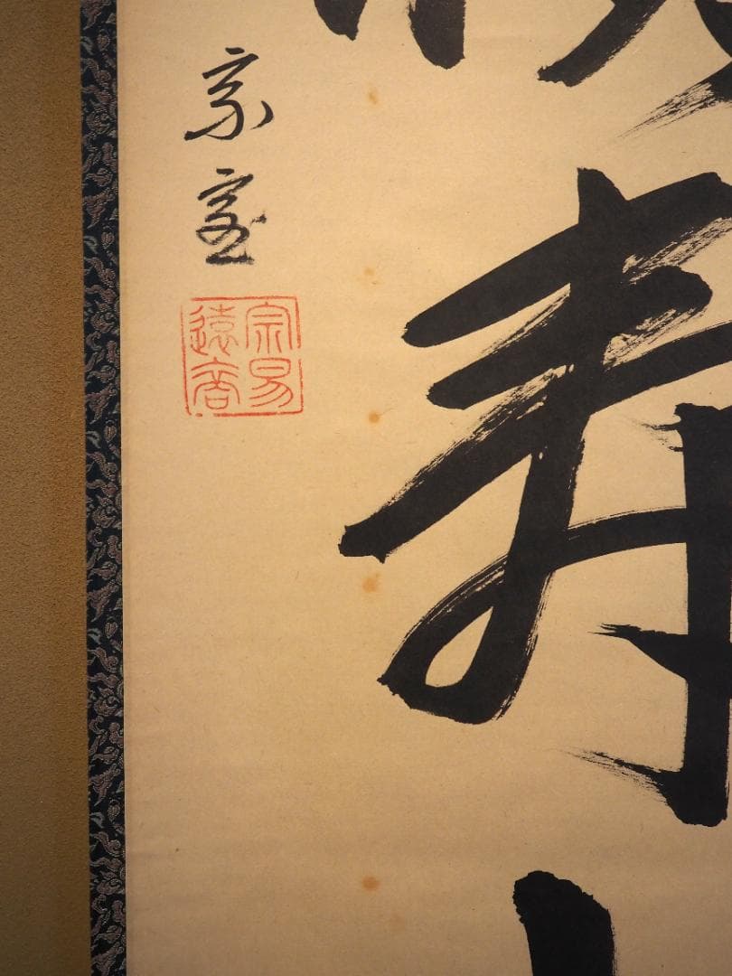 裏千家14世淡々斎宗室自筆一行『仙雲横寿山』掛軸（共箱）