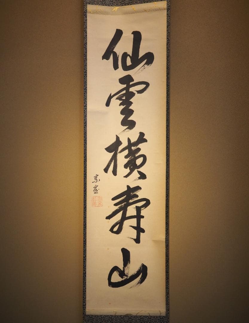 裏千家14世淡々斎宗室自筆一行『仙雲横寿山』掛軸（共箱）