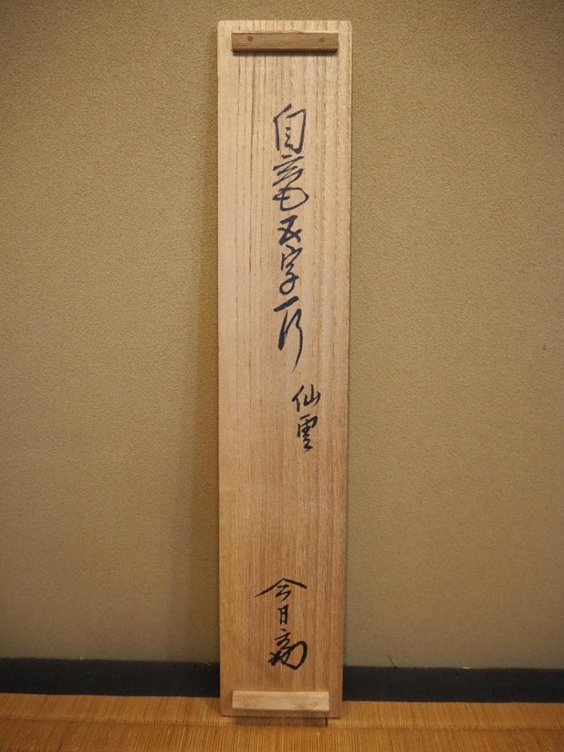 裏千家14世淡々斎宗室自筆一行『仙雲横寿山』掛軸（共箱）