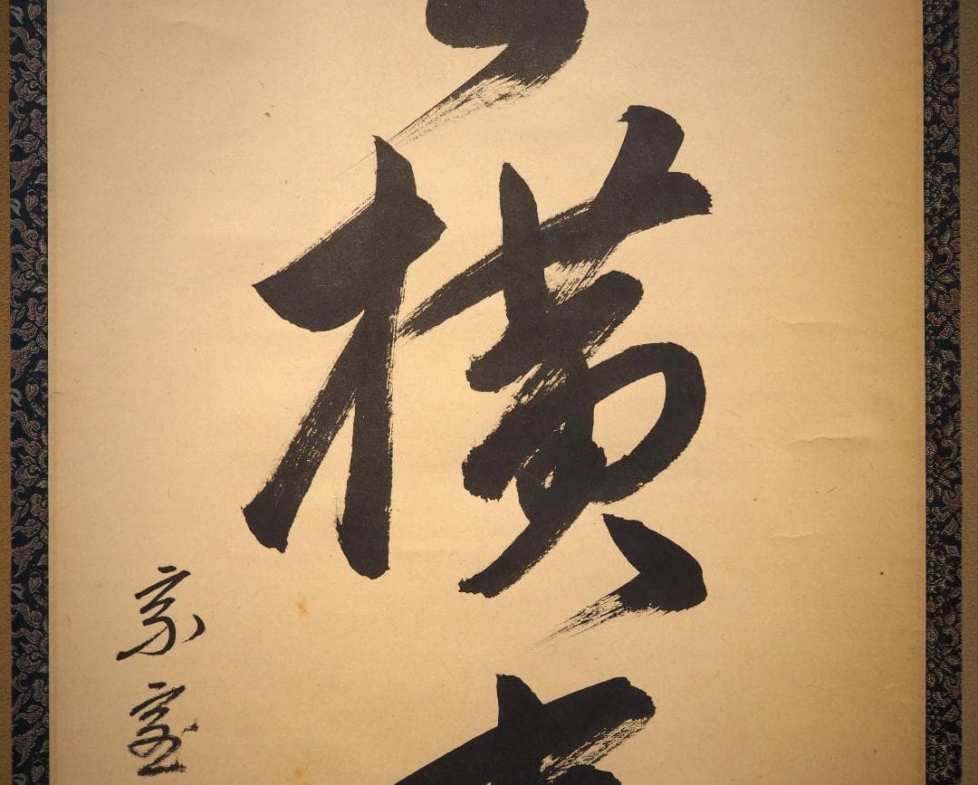 裏千家14世淡々斎宗室自筆一行『仙雲横寿山』掛軸（共箱）