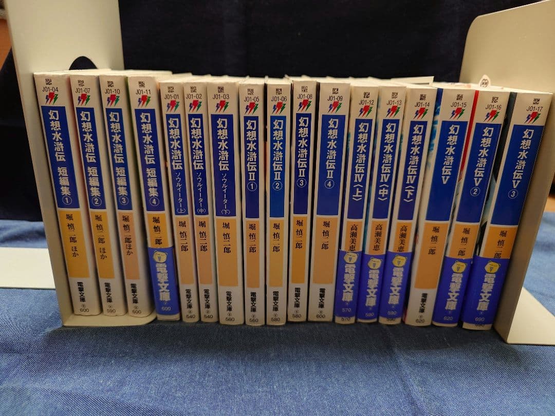 幻想水滸伝　文庫　小説　全巻　17冊
