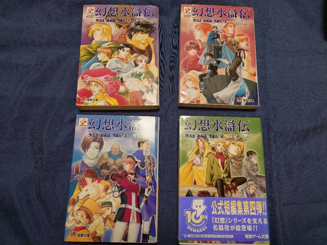 幻想水滸伝　文庫　小説　全巻　17冊