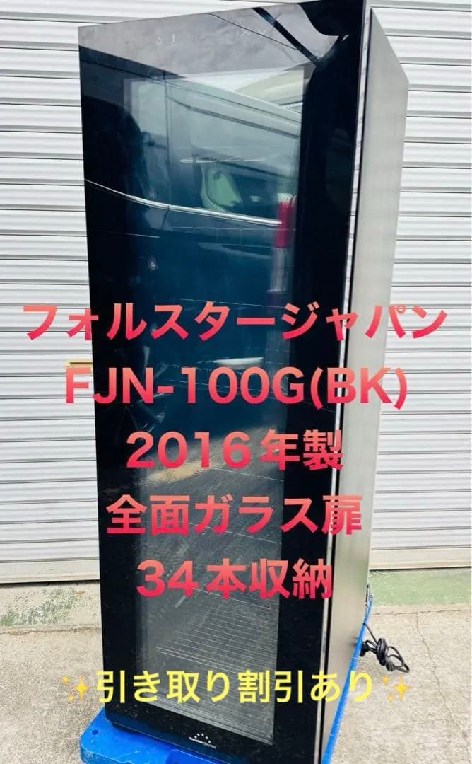 9r8 フォルスタージャパンFJN-100G(BK) ワインセラー 2016年製