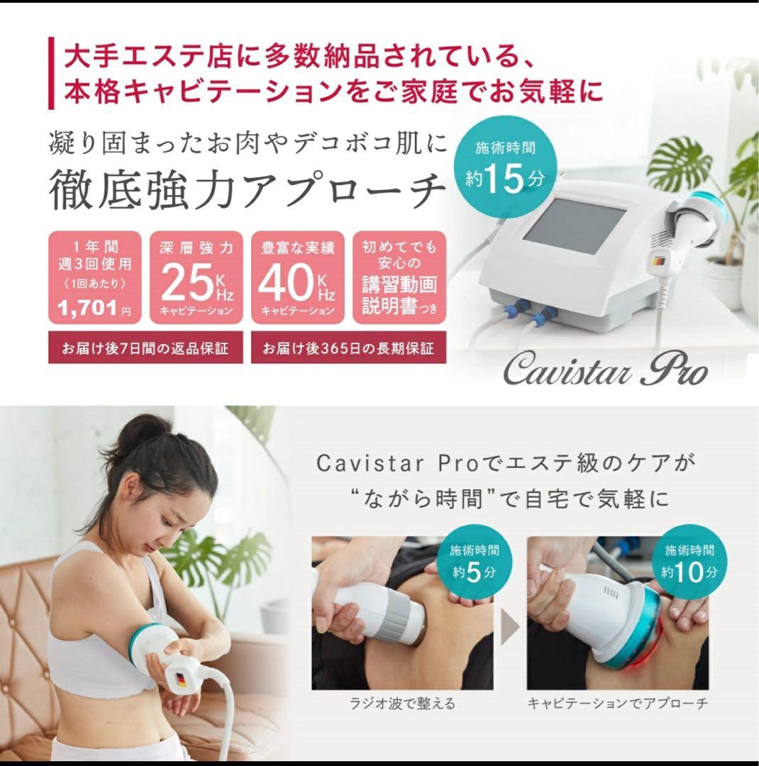 キャビテーション 25KHz 40KHz ラジオ波 CavistarPROエステ