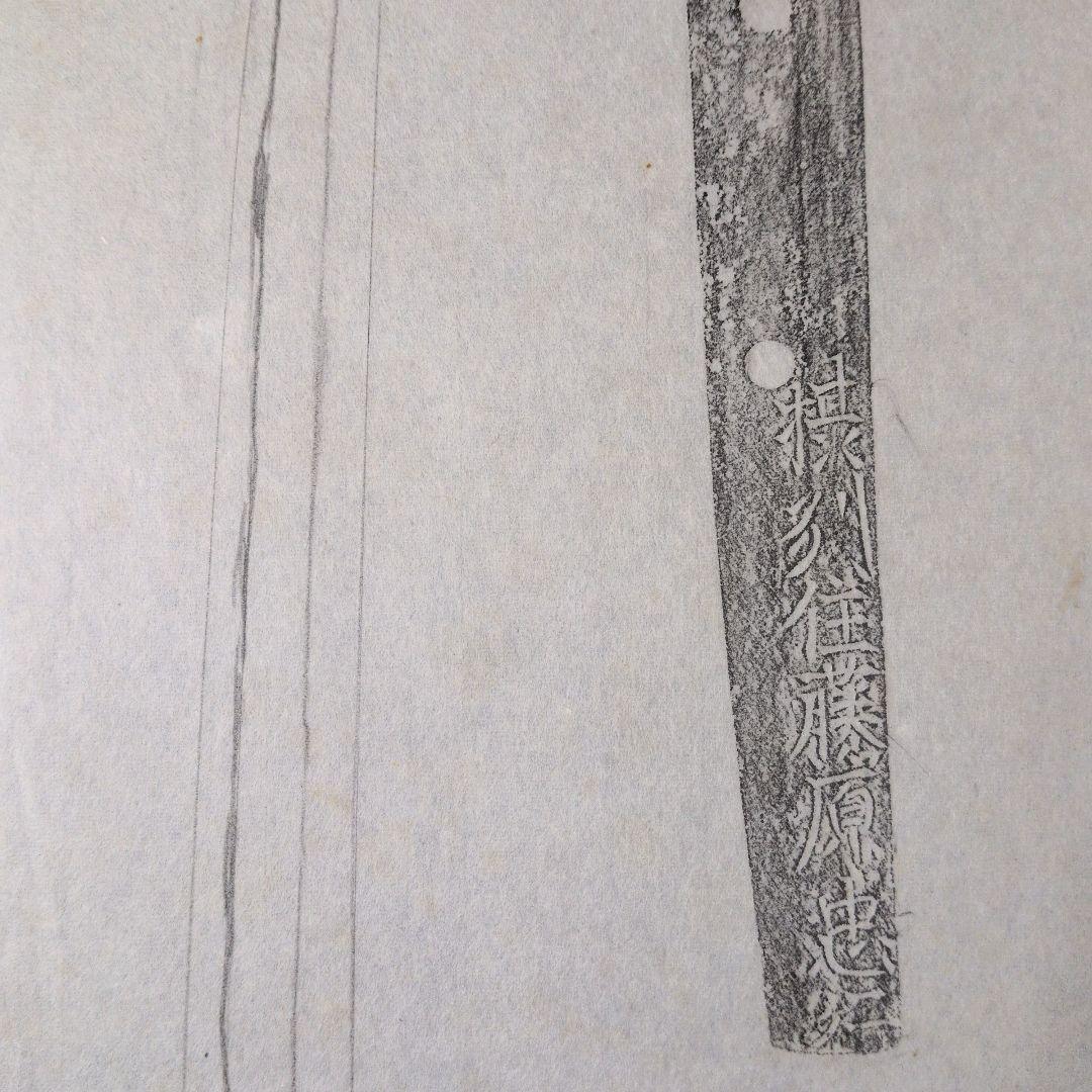 記録・鑑別資料　拓本　刀剣押形　押形　部分押形　『摂州住藤原忠行』　茎　銘　刃文