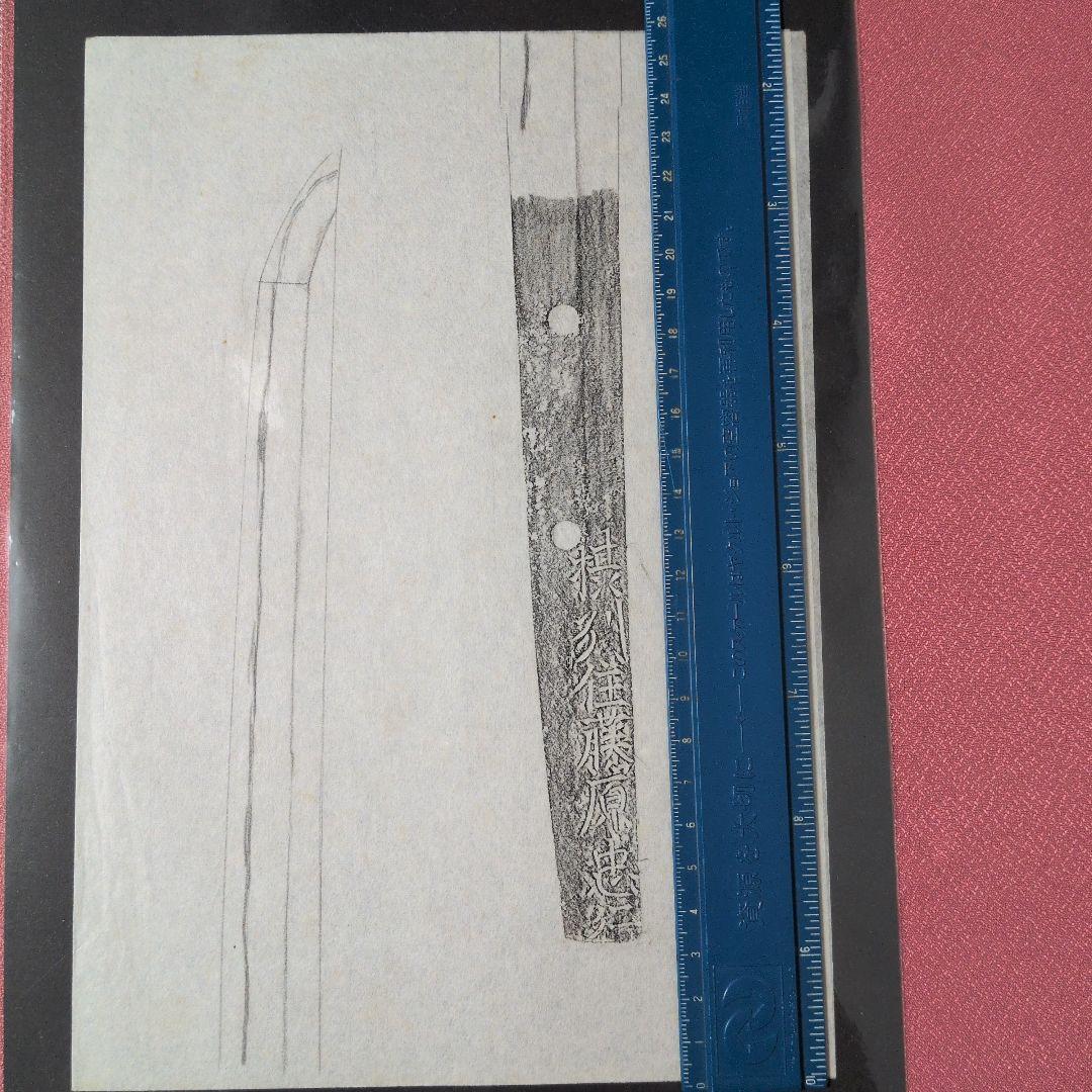 記録・鑑別資料　拓本　刀剣押形　押形　部分押形　『摂州住藤原忠行』　茎　銘　刃文