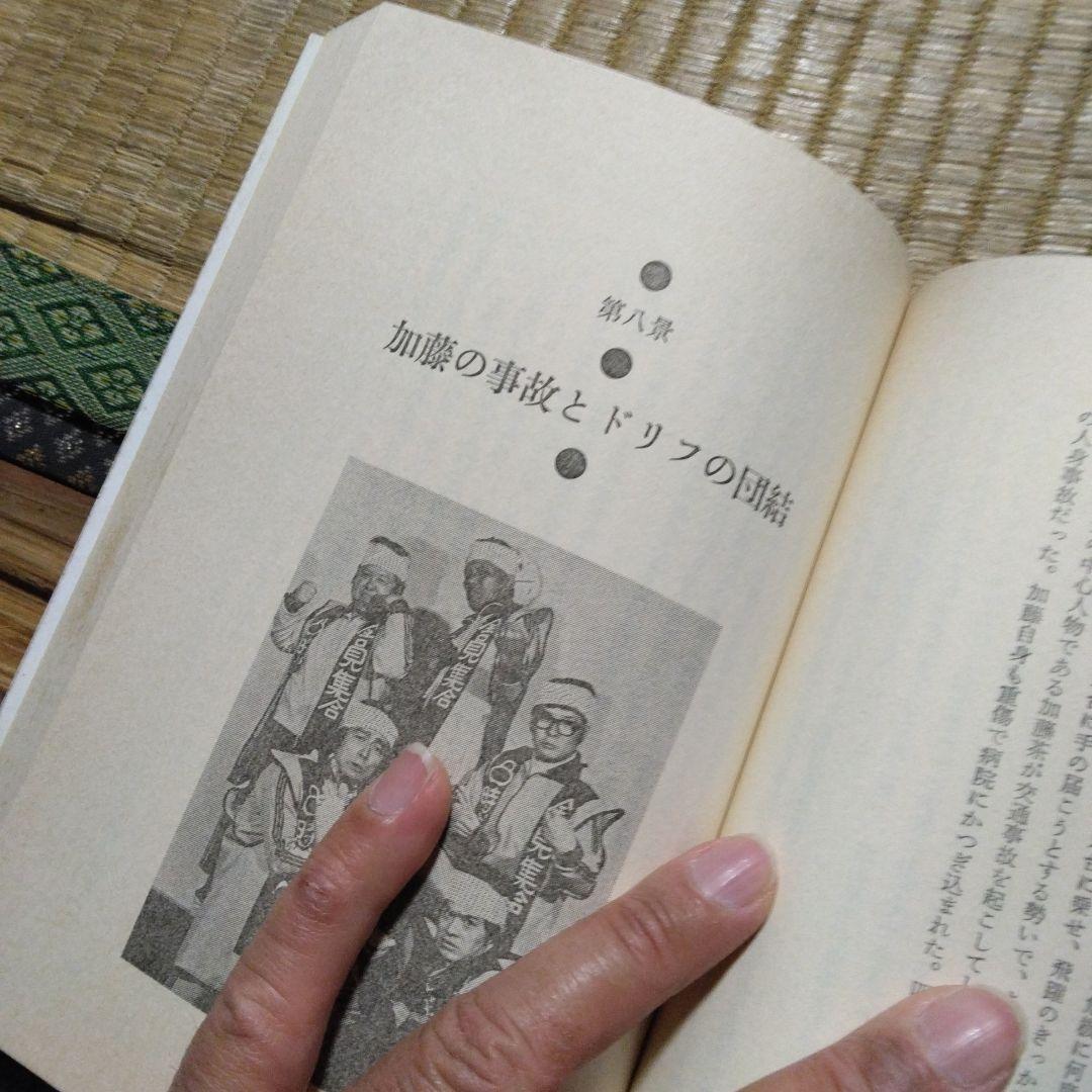 これがドリフターズだ　居作昌果 サンケイ出版　昭和56年第1刷発行　レトロ